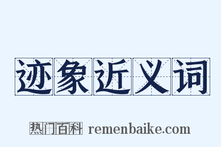 迹象近义词是什么意思的图片